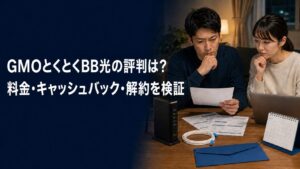 GMOとくとくBB光の評判は？料金・キャッシュバック・解約を検証