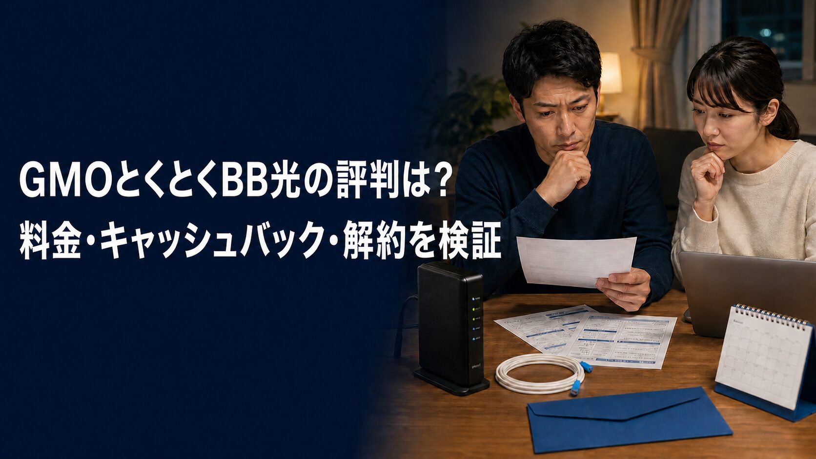GMOとくとくBB光の評判は？料金・キャッシュバック・解約を検証