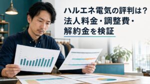 ハルエネ電気の法人料金・調整費・解約金を明細と契約期間で比較する事業者