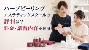 ハーブピーリングエステティックスクールの評判は？料金・講習内容を検証