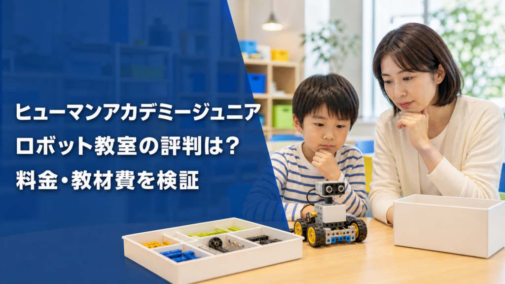 ヒューマンアカデミージュニア ロボット教室の評判は？料金・教材費を検証