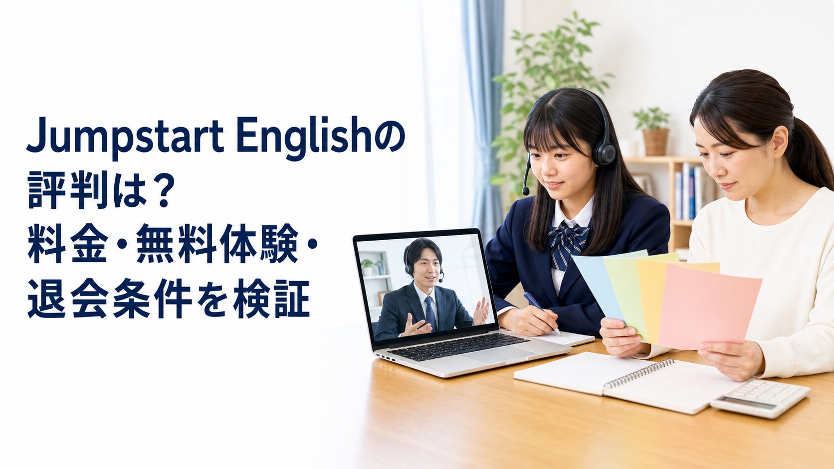 Jumpstart Englishの評判は?料金・無料体験・退会条件を検証