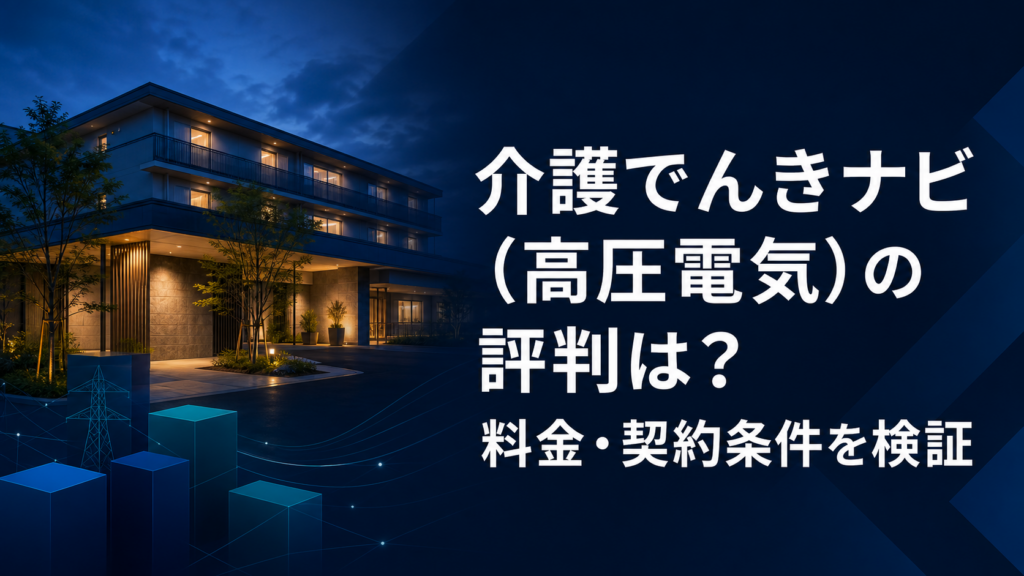 介護でんきナビ（高圧電気）の評判は？料金・契約条件を検証