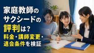 家庭教師のサクシードの評判は？料金・講師変更・退会条件を検証