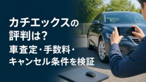 カチエックスの評判は？車査定・手数料・キャンセル条件を検証