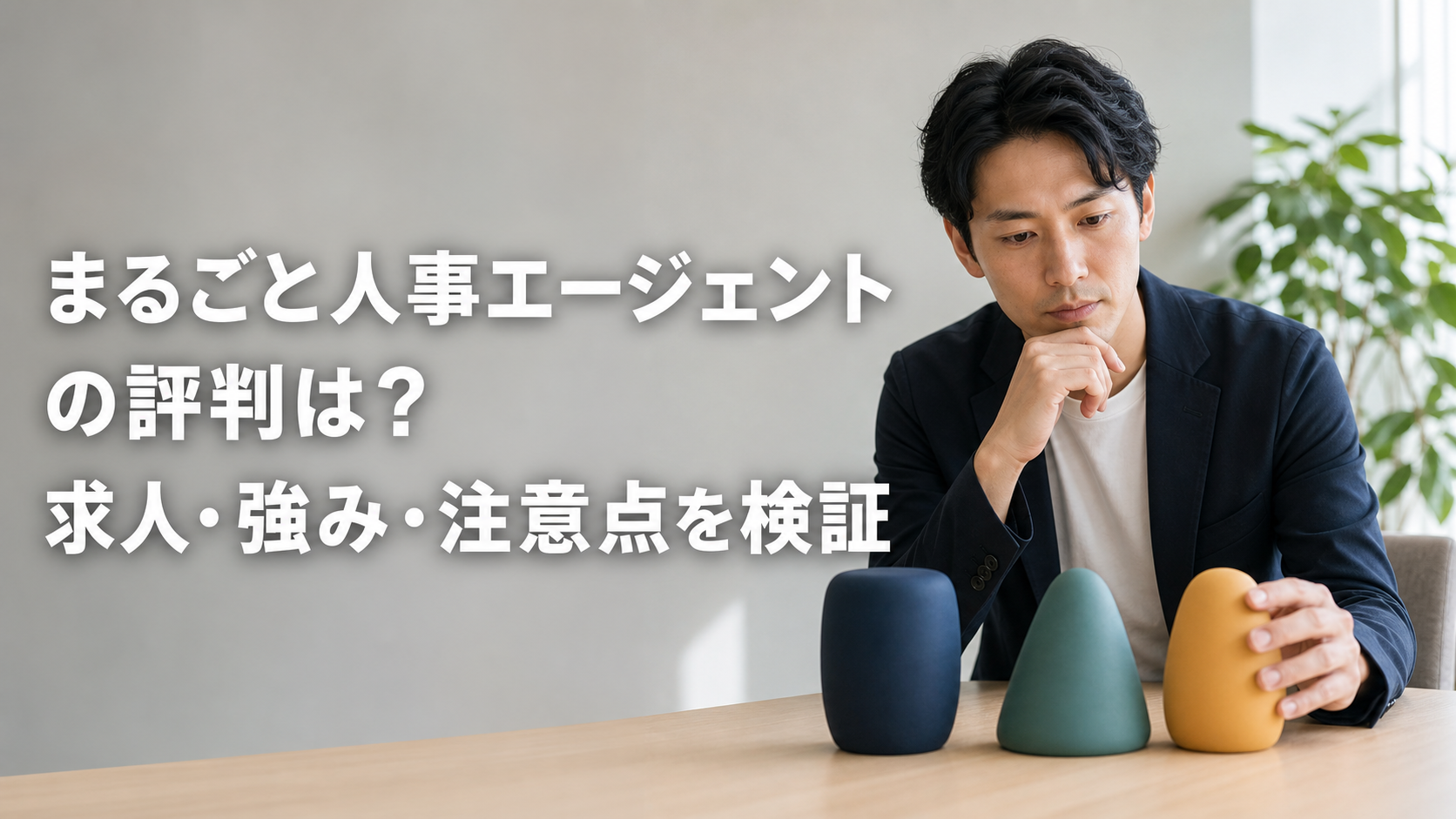 まるごと人事エージェントの評判は?求人・強み・注意点を検証