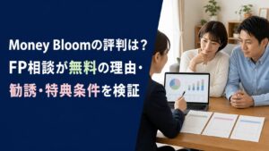 Money Bloomの評判は？FP相談が無料の理由・勧誘・特典条件を検証