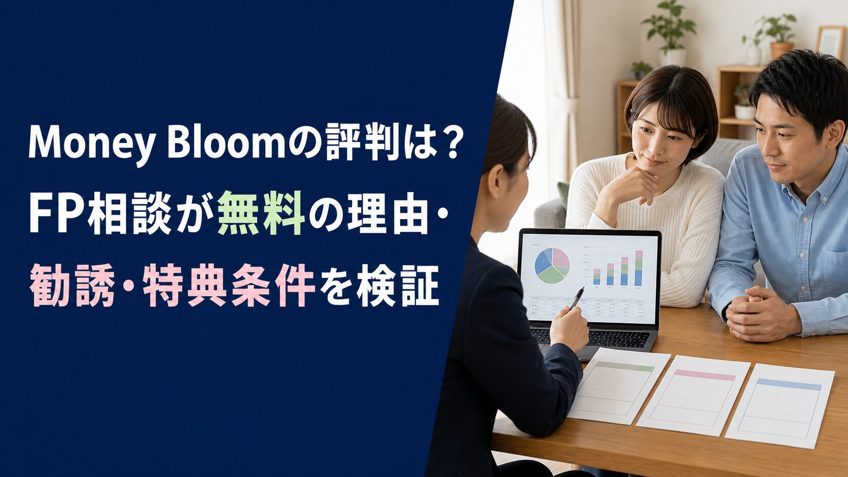 Money Bloomの評判は?FP相談が無料の理由・勧誘・特典条件を検証