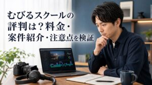 むびるスクールの料金・案件紹介・注意点を比較する動画編集の受講検討者