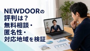NEWDOORの評判は？無料相談・匿名性・対応地域を検証
