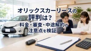 オリックスカーリースの料金・審査・中途解約条件を車両と契約書で比較する場面