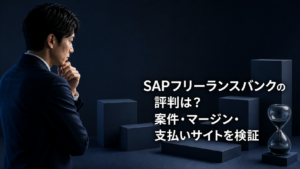 SAPフリーランスバンクの評判は？案件・マージン・支払いサイトを検証