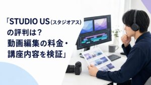STUDIO US（スタジオアス）の評判は？動画編集の料金・講座内容を検証