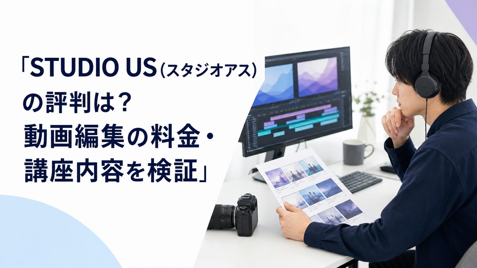 STUDIO US(スタジオアス)の評判は?動画編集の料金・講座内容を検証