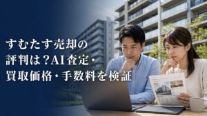 すむたす売却の評判は？AI査定・買取価格・手数料を検証