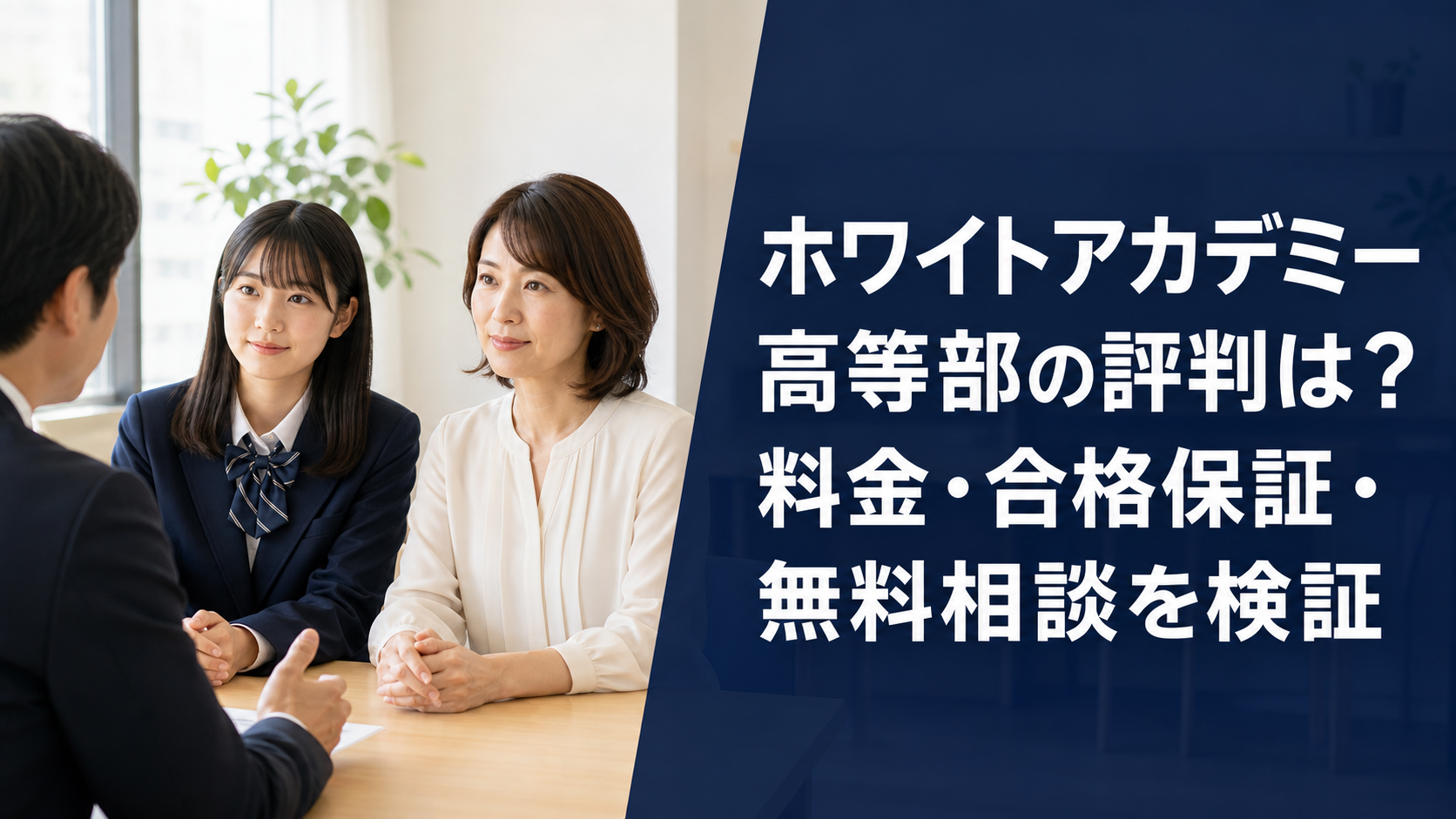 ホワイトアカデミー高等部の評判は？料金・合格保証・無料相談を検証