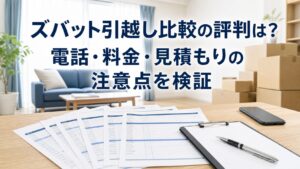 ズバット引越し比較の電話・料金・見積もり条件を引越し前に確認する場面